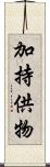 加持供物 Scroll