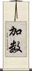 加数 Scroll