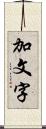 加文字 Scroll