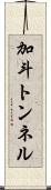 加斗トンネル Scroll