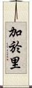 加於里 Scroll