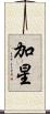 加星 Scroll