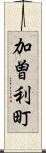 加曽利町 Scroll