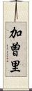 加曽里 Scroll