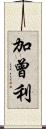 加曾利 Scroll