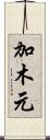 加木元 Scroll