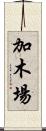 加木場 Scroll