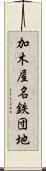 加木屋名鉄団地 Scroll
