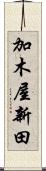 加木屋新田 Scroll