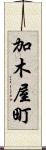 加木屋町 Scroll