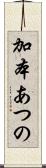 加本あつの Scroll