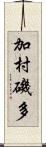 加村磯多 Scroll