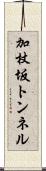 加杖坂トンネル Scroll