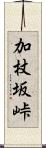 加杖坂峠 Scroll