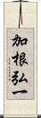 加根弘一 Scroll