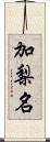 加梨名 Scroll