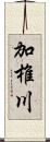 加椎川 Scroll