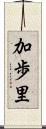 加歩里 Scroll