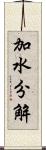 加水分解 Scroll