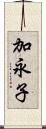 加永子 Scroll