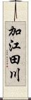 加江田川 Scroll