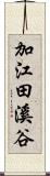 加江田溪谷 Scroll