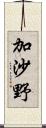 加沙野 Scroll