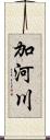 加河川 Scroll