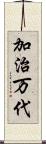 加治万代 Scroll