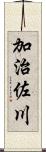 加治佐川 Scroll
