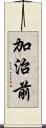 加治前 Scroll