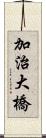 加治大橋 Scroll