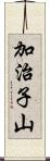 加治子山 Scroll