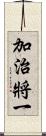 加治將一 Scroll