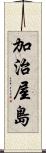 加治屋島 Scroll