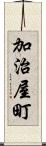 加治屋町 Scroll