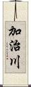 加治川 Scroll