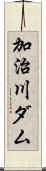 加治川ダム Scroll
