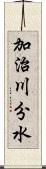 加治川分水 Scroll