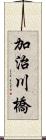 加治川橋 Scroll
