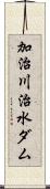加治川治水ダム Scroll