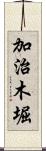加治木堀 Scroll