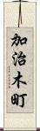 加治木町 Scroll