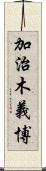 加治木義博 Scroll