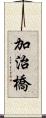 加治橋 Scroll