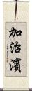 加治濱 Scroll