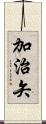 加治矢 Scroll