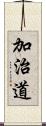 加治道 Scroll