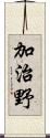 加治野 Scroll