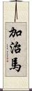 加治馬 Scroll